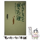  「やさしさ」と「強さ」の心理 自分を敵にまわすな！ / 加藤 諦三 / 大和書房 