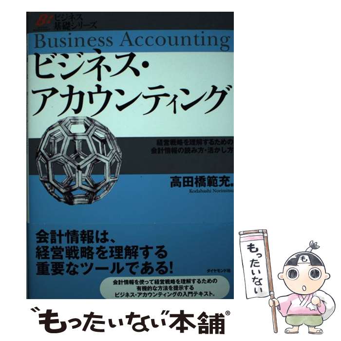 【中古】 ビジネス・アカウンティング / 高田橋 範充 / ダイヤモンド社 [単行本]【メール便送料無料】【最短翌日配達対応】