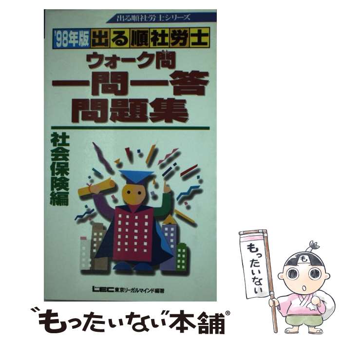 楽天もったいない本舗　楽天市場店【中古】 社会保険編　出る順社労士ウォーク問一問一答問題集 ’98年版 /東京リーガルマインド/東京リーガルマインド / 東京リーガルマイ / [新書]【メール便送料無料】【あす楽対応】