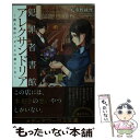 【中古】 犯罪者書館アレクサンドリア 殺人鬼はパピルスの森にいる / 八重野統摩 / KADOKAWA/アスキー メディアワークス 文庫 【メール便送料無料】【あす楽対応】