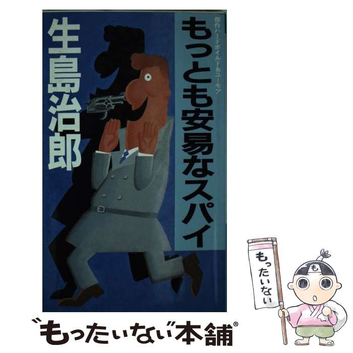【中古】 もっとも安易なスパイ / 生島 治郎 / 光風社出版 [新書]【メール便送料無料】【最短翌日配達対応】
