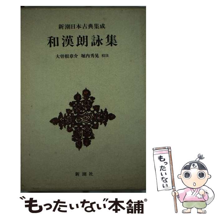 【中古】 和漢朗詠集 / 大曾根 章介, 堀内 秀晃 / 新潮社 単行本 【メール便送料無料】【あす楽対応】