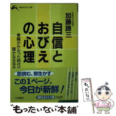 【中古】 自信とおびえの心理 / 加藤 諦三 / 三笠書房 [文庫]【メール便送料無料】【あす楽対応】