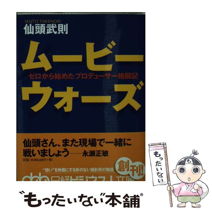 【中古】 ムービーウォーズ ゼロから始めたプロデューサー格闘記 / 仙頭 武則 / 日経BPマーケティング(日本経済新聞出版 [文庫]【メール便送料無料】【あす楽対応】