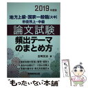 【中古】 論文試験頻出テーマのまとめ方 地方上級 国家一般職「大卒」市役所上 中級 2019年度版 / 吉岡 友治 / 実務教育出版 単行本 【メール便送料無料】【あす楽対応】