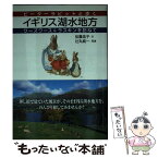 【中古】 ピーターラビットと歩くイギリス湖水地方 ワーズワース＆ラスキンを訪ねて / 伝農 浩子 / JTBパブリッシング [単行本]【メール便送料無料】【あす楽対応】