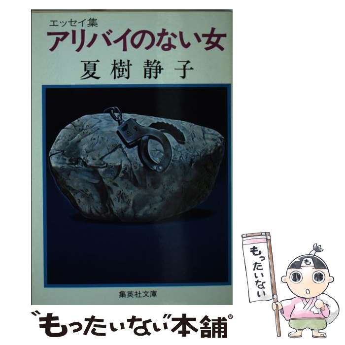 【中古】 アリバイのない女 / 夏樹 静子 / 集英社 [文庫]【メール便送料無料】【最短翌日配達対応】