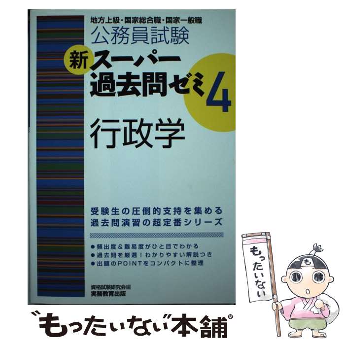 【中古】 公務員試験新スーパー過去問ゼミ4　行政学 地方上級・国家総合職・国家一般職 / 資格試験研究会 / 実務教 [単行本（ソフトカバー）]【メール便送料無料】【最短翌日配達対応】