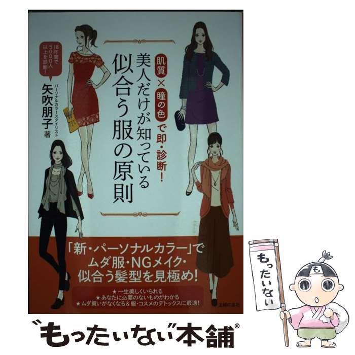 【中古】 美人だけが知っている似合う服の原則 肌質×瞳の色で即・診断！ / 矢吹 朋子 / 主婦の友社 [単行本（ソフトカバー）]【メール便送料無料】【あす楽対応】