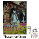 【中古】 見習い神主と狐神使のあやかし交渉譚 / 江本 マシメサ / ポプラ社 文庫 【メール便送料無料】【あす楽対応】