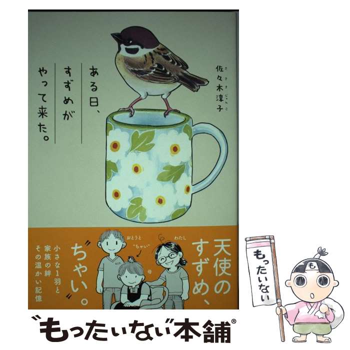 【中古】 ある日、すずめがやって来た。 / 佐々木淳子 / イースト・プレス [単行本（ソフトカバー）]【メール便送料無料】【最短翌日配達対応】