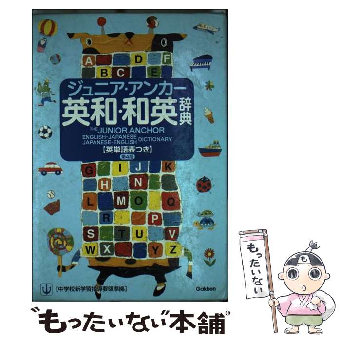 【中古】 ジュニア・アンカー英和・和英辞典 英単語表つき 第