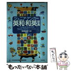 【中古】 ジュニア・アンカー英和・和英辞典 英単語表つき 第4版 / 羽鳥 博愛 / 学研プラス [単行本]【メール便送料無料】【あす楽対応】