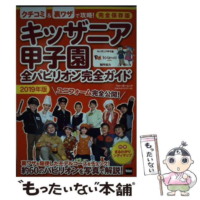 【中古】 キッザニア甲子園全パビリオン完全ガイド 2019年版 / KADOKAWA / KADOKAWA [ムック]【メール便送料無料】【あす楽対応】