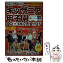 【中古】 キッザニア甲子園全パビリオン完全ガイド 2019年版 / KADOKAWA / KADOKAWA ムック 【メール便送料無料】【あす楽対応】