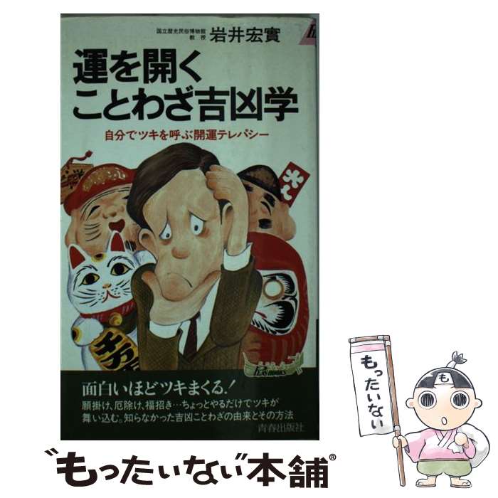 楽天もったいない本舗　楽天市場店【中古】 運を開くことわざ吉凶学 自分でツキを呼ぶ開運テレパシー / 岩井 宏實 / 青春出版社 [新書]【メール便送料無料】【あす楽対応】