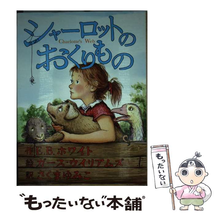 【中古】 シャーロットのおくりもの / E.B. ホワイト, ガース ウイリアムズ, さくま ゆみこ, E.B. White, Garth Williams / あすなろ書房 [単行本]【メール便送料無料】【あす楽対応】