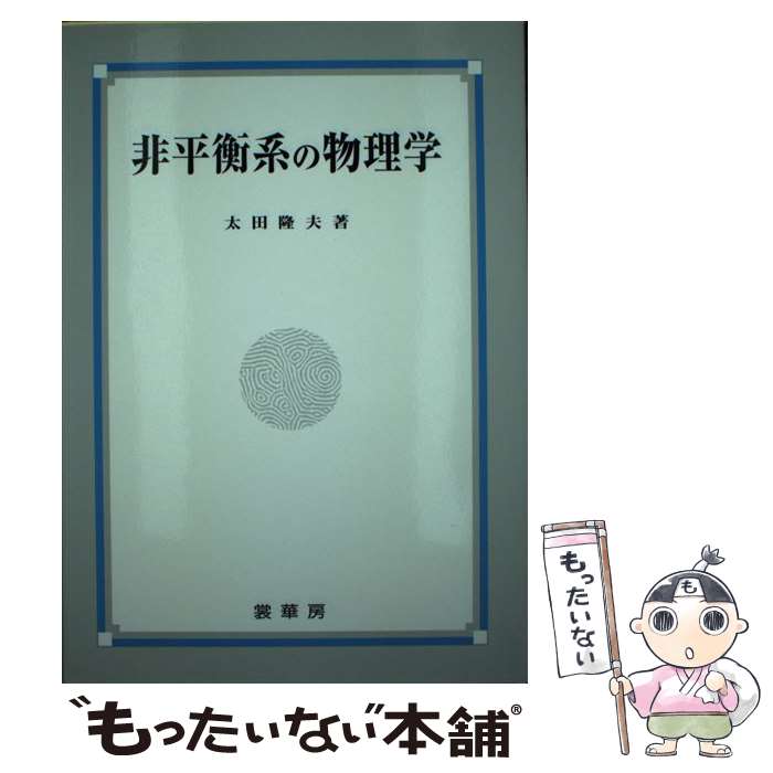 著者：太田 隆夫出版社：裳華房サイズ：単行本ISBN-10：4785320923ISBN-13：9784785320928■こちらの商品もオススメです ● いまさら流体力学？ / 木田 重雄 / 丸善出版 [単行本] ● 岩波講座物理の世界（物理と数理　5） / 西浦 廉政 / 岩波書店 [単行本] ■通常24時間以内に出荷可能です。※繁忙期やセール等、ご注文数が多い日につきましては　発送まで48時間かかる場合があります。あらかじめご了承ください。 ■メール便は、1冊から送料無料です。※宅配便の場合、2,500円以上送料無料です。※最短翌日配達ご希望の方は、宅配便をご選択下さい。※「代引き」ご希望の方は宅配便をご選択下さい。※配送番号付きのゆうパケットをご希望の場合は、追跡可能メール便（送料210円）をご選択ください。■ただいま、オリジナルカレンダーをプレゼントしております。■お急ぎの方は「もったいない本舗　お急ぎ便店」をご利用ください。最短翌日配送、手数料298円から■まとめ買いの方は「もったいない本舗　おまとめ店」がお買い得です。■中古品ではございますが、良好なコンディションです。決済は、クレジットカード、代引き等、各種決済方法がご利用可能です。■万が一品質に不備が有った場合は、返金対応。■クリーニング済み。■商品画像に「帯」が付いているものがありますが、中古品のため、実際の商品には付いていない場合がございます。■商品状態の表記につきまして・非常に良い：　　使用されてはいますが、　　非常にきれいな状態です。　　書き込みや線引きはありません。・良い：　　比較的綺麗な状態の商品です。　　ページやカバーに欠品はありません。　　文章を読むのに支障はありません。・可：　　文章が問題なく読める状態の商品です。　　マーカーやペンで書込があることがあります。　　商品の痛みがある場合があります。