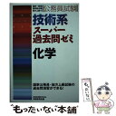 【中古】 技術系スーパー過去問ゼミ化学 公務員試験 / 資格試験研究会 / 実務教育出版 単行本（ソフトカバー） 【メール便送料無料】【あす楽対応】