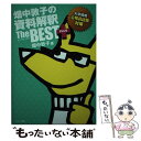 【中古】 畑中敦子の資料解釈ザ ベストプラス / 畑中 敦子 / エクシア出版 単行本 【メール便送料無料】【あす楽対応】