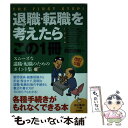 【中古】 退職・転職を考えたらこ