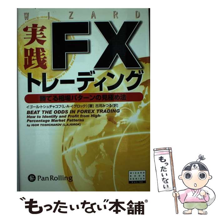 【中古】 実践FXトレーディング 勝てる相場パターンの見極め法 / イゴール トシュチャコフ(L A イグロック), 古河み / 単行本（ソフトカバー） 【メール便送料無料】【あす楽対応】