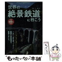 【中古】 世界の絶景鉄道に行こう 一生に一度は乗ってみたい絶景の車窓風景を厳選しまし / 櫻井 寛 / 学研プラス [単行本]【メール便送料無料】【あす楽対応】