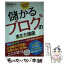  見込み客が増える儲かるブログの書き方講座 ブログの記事力完全攻略！ / 武藤 正隆 / ソーテック社 