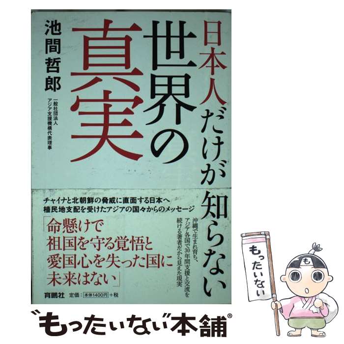 日本人だけが知らない世界の真実 / 池間 哲郎 / 扶桑社