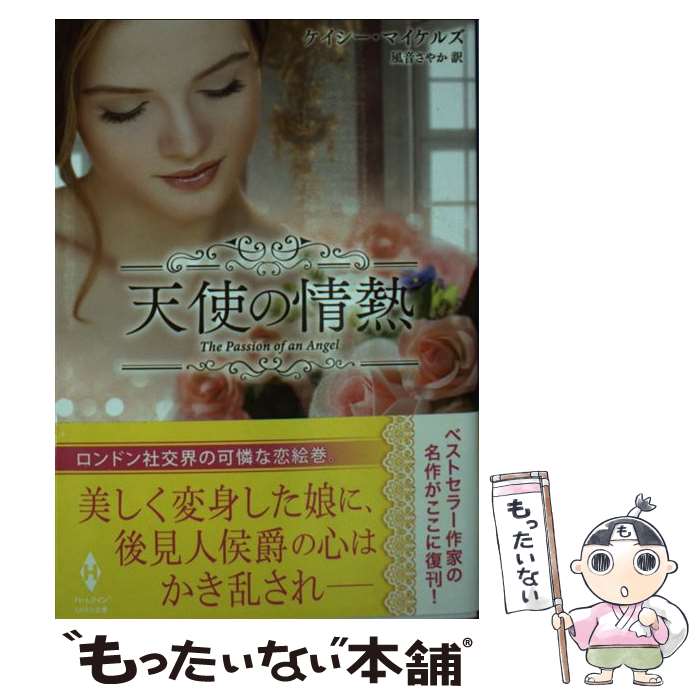 【中古】 天使の情熱 / ケイシー・マイケルズ, 風音さやか / ハーパーコリンズ・ジャパン [文庫]【メー..