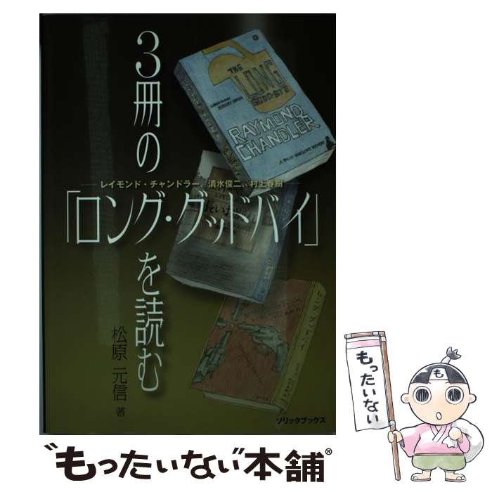 【中古】 3冊の「ロング・グッドバイ」を読む / 松原元信 / ソリック [単行本（ソフトカバー）]【メール便送料無料】【最短翌日配達対応】