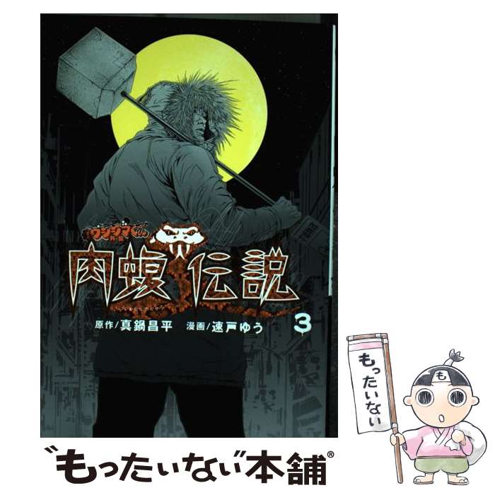 楽天もったいない本舗　楽天市場店【中古】 闇金ウシジマくん外伝　肉蝮伝説 3 / 速戸 ゆう / 小学館サービス [コミック]【メール便送料無料】【あす楽対応】