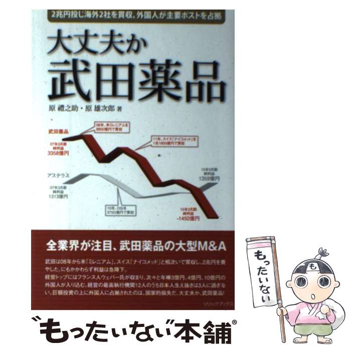 【中古】 大丈夫か 武田薬品 2兆円投じ海外2社を買収も利益は激減、高額報酬の外国人が主要ポストを占拠 / 原豊之助, 原雄次郎, 杵渕　勉 / 株 [単行本]【メール便送料無料】【あす楽対応】