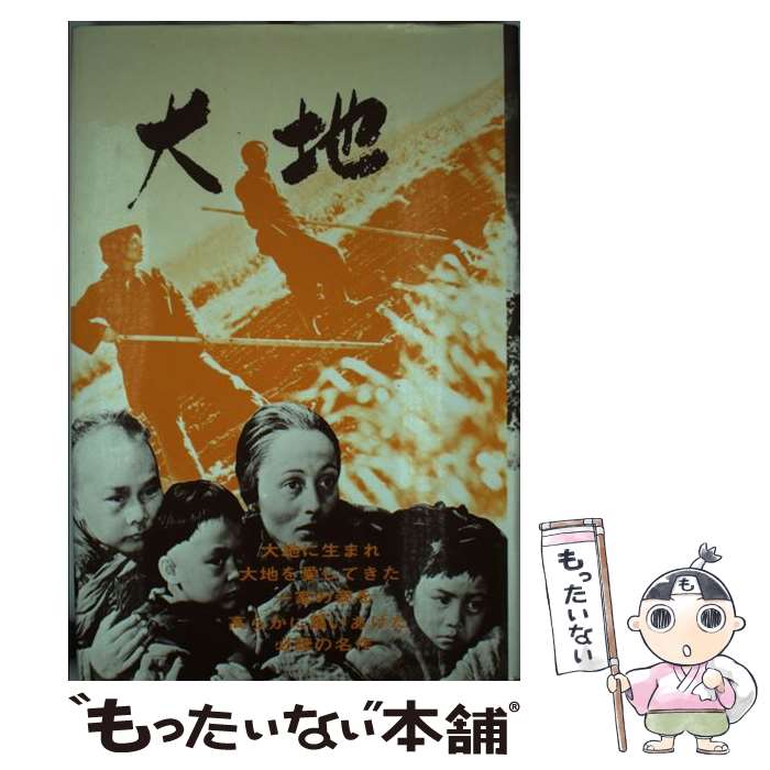 Kaisei-Sha Library - 【中古】 大地 / パール・バック, 野々口 重, 大久保 康雄, 大蔵 宏之 / 金の星社 [ペーパーバック]【メール便送料無料】【最短翌日配達対応】