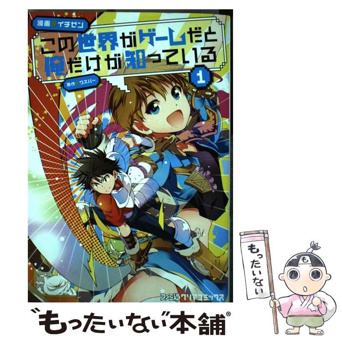 楽天市場】中古 この世界がゲームだと俺だけが知っているの通販 楽天市場】中古 この世界がゲームだと俺だけが知っているの通販