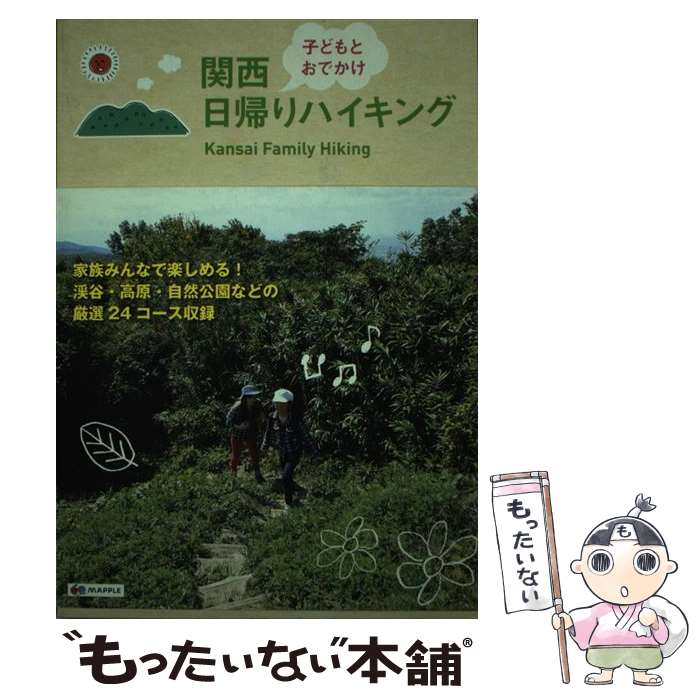 【中古】 関西子どもとおでかけ日帰りハイキング / 昭文社 ガイドブック 編集部 / 昭文社 [単行本]【メール便送料無料】【あす楽対応】