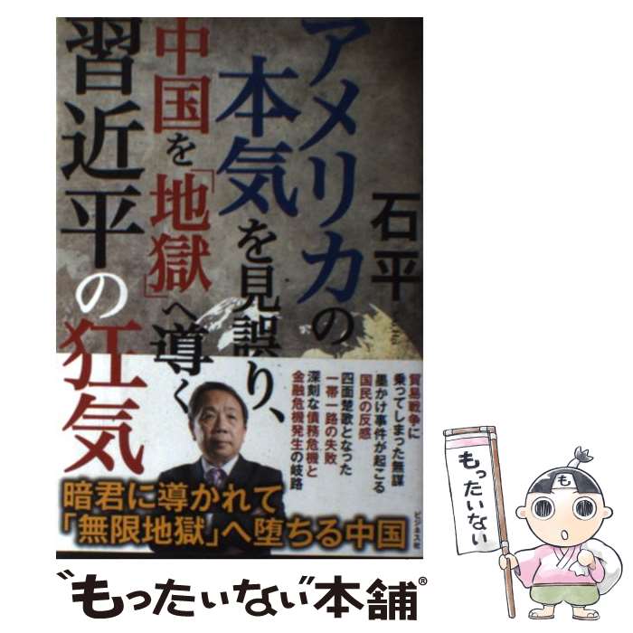 【中古】 アメリカの本気を見誤り、中国を「地獄」へ導く習近平の狂気 / 石平 / ビジネス社 [単行本（..