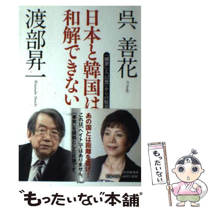 【中古】 日本と韓国は和解できない 「贖罪」と「幻想」からの脱却 / 渡部 昇一, 呉 善花 / PHP研究所 [単行本（ソフトカバー）]【メール便送料無料】【あす楽対応】