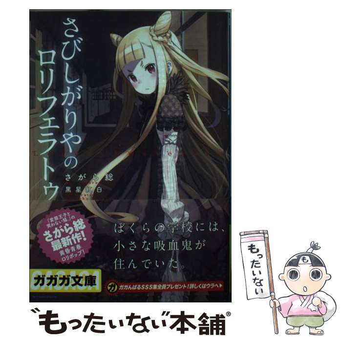 【中古】 さびしがりやのロリフェラトゥ / さがら 総, 黒星　紅白 / 小学館 [文庫]【メール便送料無料】【あす楽対応】