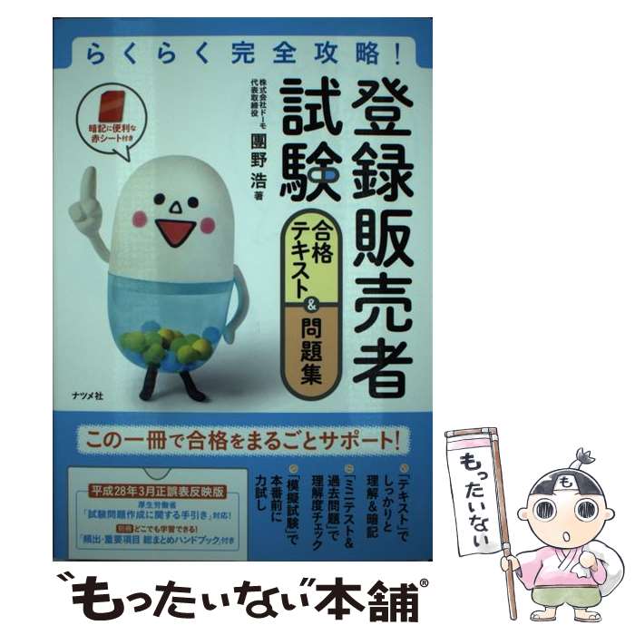 【中古】 らくらく完全攻略！登録販売者試験合格テキスト＆問題集 / 團野 浩 / ナツメ社 [単行本 ...