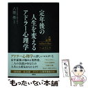 【中古】 定年後の人生を変えるアドラー心理学 Adler’s Barへようこそ / 八巻 秀 / 講談社 単行本（ソフトカバー） 【メール便送料無料】【あす楽対応】