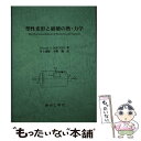 著者：現代工学社出版社：現代工学社サイズ：ペーパーバックISBN-10：4874721931ISBN-13：9784874721933■通常24時間以内に出荷可能です。※繁忙期やセール等、ご注文数が多い日につきましては　発送まで48時間かかる場合があります。あらかじめご了承ください。 ■メール便は、1冊から送料無料です。※宅配便の場合、2,500円以上送料無料です。※あす楽ご希望の方は、宅配便をご選択下さい。※「代引き」ご希望の方は宅配便をご選択下さい。※配送番号付きのゆうパケットをご希望の場合は、追跡可能メール便（送料210円）をご選択ください。■ただいま、オリジナルカレンダーをプレゼントしております。■お急ぎの方は「もったいない本舗　お急ぎ便店」をご利用ください。最短翌日配送、手数料298円から■まとめ買いの方は「もったいない本舗　おまとめ店」がお買い得です。■中古品ではございますが、良好なコンディションです。決済は、クレジットカード、代引き等、各種決済方法がご利用可能です。■万が一品質に不備が有った場合は、返金対応。■クリーニング済み。■商品画像に「帯」が付いているものがありますが、中古品のため、実際の商品には付いていない場合がございます。■商品状態の表記につきまして・非常に良い：　　使用されてはいますが、　　非常にきれいな状態です。　　書き込みや線引きはありません。・良い：　　比較的綺麗な状態の商品です。　　ページやカバーに欠品はありません。　　文章を読むのに支障はありません。・可：　　文章が問題なく読める状態の商品です。　　マーカーやペンで書込があることがあります。　　商品の痛みがある場合があります。