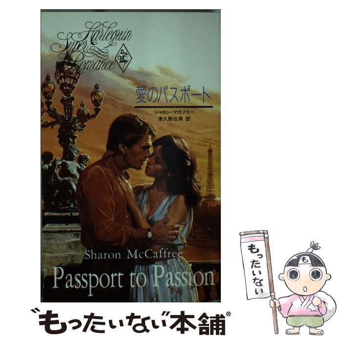 【中古】 愛のパスポート / シャロン マカフリー, 津久野 住男 / ハーパーコリンズ・ジャパン [新書]【メール便送料無料】【あす楽対応】