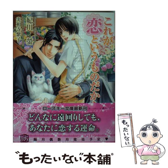 【中古】 これが恋というものだから / 妃川 螢, 実相寺 紫子 / ブライト出版 [文庫]【メール便送料無料】【最短翌日配達対応】