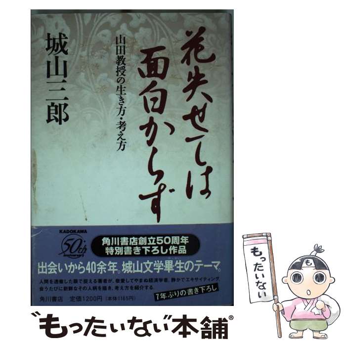 【中古】 花失せては面白からず 山田教授の生き方・考え方 / 城山 三郎 / KADOKAWA [単行本]【メール便送料無料】【あす楽対応】