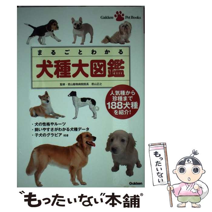【中古】 まるごとわかる犬種大図鑑 / 若山正之 / 学研プラス [単行本]【メール便送料無料】【最短翌日..