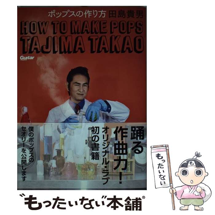 【中古】 ポップスの作り方 田島貴男 オリジナル・ラブ 田島貴男 / 田島 貴男 / リットーミュージック [単行本（ソフトカバー）]【メール便送料無料】【最短翌日配達対応】