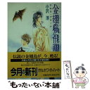 【中古】 金翅鳥飛翔 アキラ・プラーナ / 小沢 淳, 碧 ゆかこ / 講談社 [文庫]【メール便送料無料】【あす楽対応】