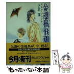 【中古】 金翅鳥飛翔 アキラ・プラーナ / 小沢 淳, 碧 ゆかこ / 講談社 [文庫]【メール便送料無料】【あす楽対応】