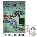  もっともっと視えるんです。 大人気ホラーコミックエッセイ / 伊藤三巳華 / メディアファクトリー 